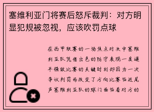 塞维利亚门将赛后怒斥裁判：对方明显犯规被忽视，应该吹罚点球